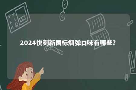 2024悦刻新国标烟弹口味有哪些？ 